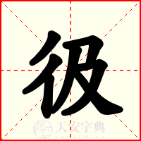 彶