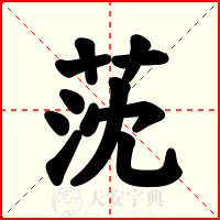 莐