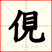 俔