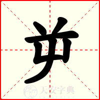 屰