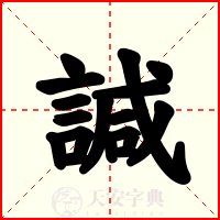 諴