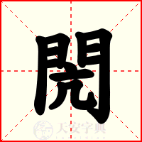 閌