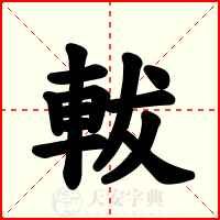 軷