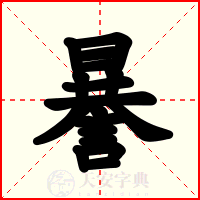 謈