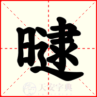 曃