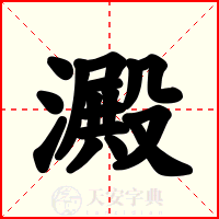 澱