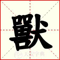獸