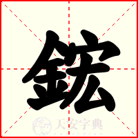 鋐