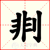 剕