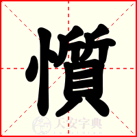 懫