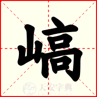 嵪