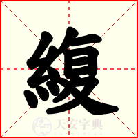 緮