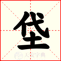 垈