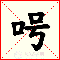 呺