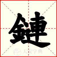 鏈