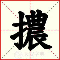 擃