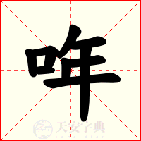 哖