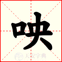 咉