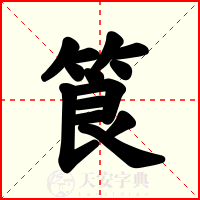 筤