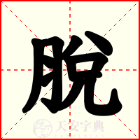 脫