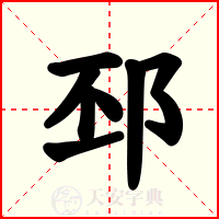 邳