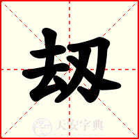 刼