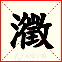 瀓