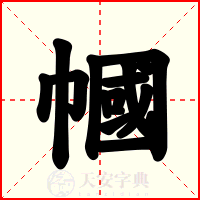 幗