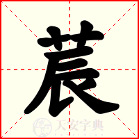 莀