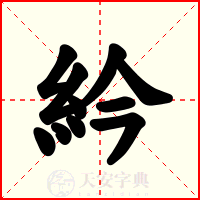 紟