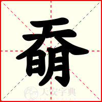奣