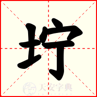 坾