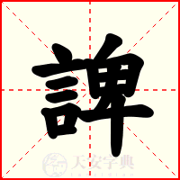 諀