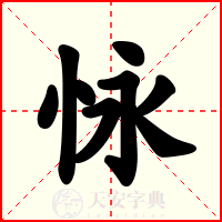 怺