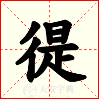 徥