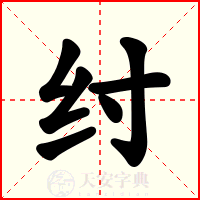 纣