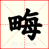 畮