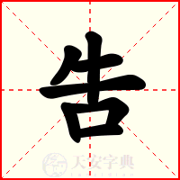 吿