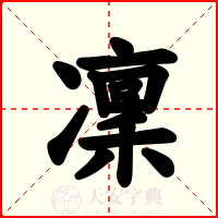 凜