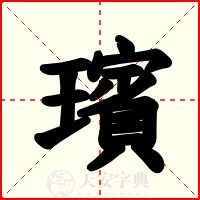 璸