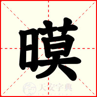 暯