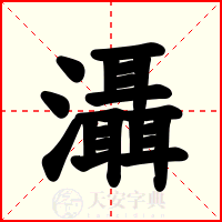 灄