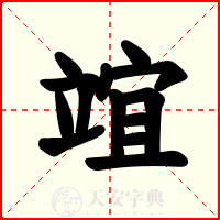 竩