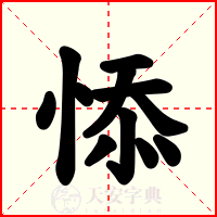 悿