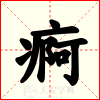 痾