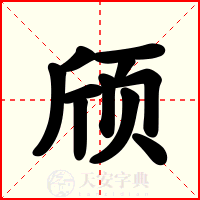 颀