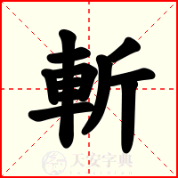 斬