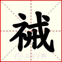 祴