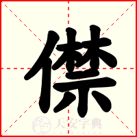 僸