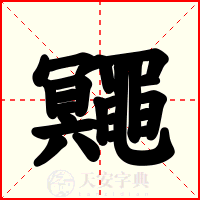 鼆